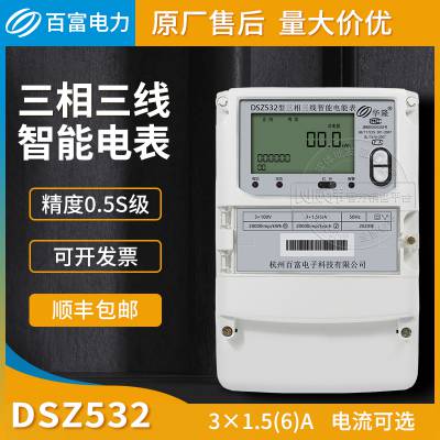 百富华隆DSZ532三相智能电表 3*1.5(6)A 3*100V 0.5S级 企业用智能电表