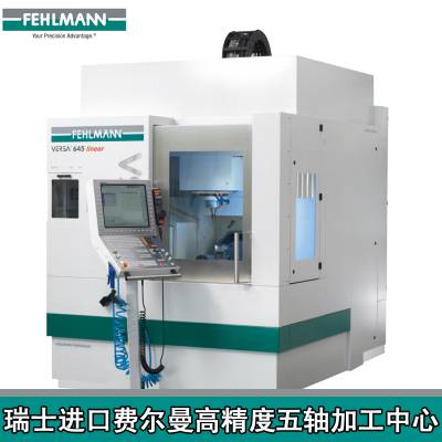 瑞士费尔曼机床FEHLMANN进口cnc加工中心品牌VERSA®943/945瑞士费尔曼加工中心代理