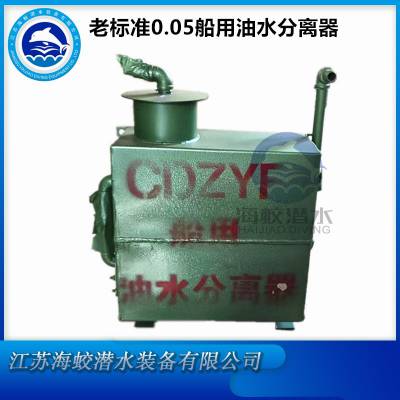 CDZYF-0.05型内河船舶油水分离器 提供ZC证书