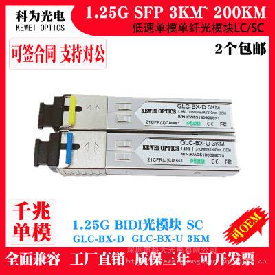 1.25G千兆3~200KM单纤BIDI交换机收发器电信机房光模块