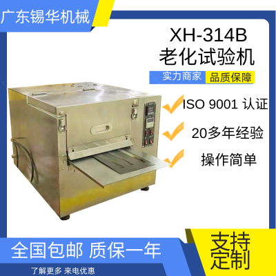 锡华 XH-314B 自动出片老化机 全自动老化箱 PVC热老化