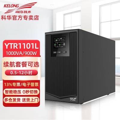 科华UPS不间断电源 YTR1101L /2L/3L 在线式机房主机服务器延时0.5H/福建省尤溪县