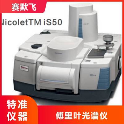 Nicolet iS50傅立叶光谱仪 红外分光光度计赛默飞IS10