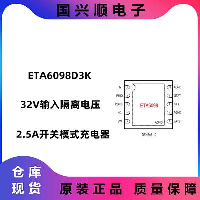 ETA6098D3K DFN-10 32V输入隔离电压 2.5A开关模式电池充电器