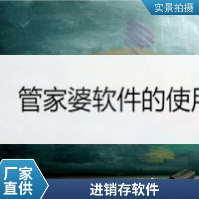 吉林管家婆软件购买-中小生产型企业ERP系统-管家婆软件-库存管理-免费试用辽源市通化市