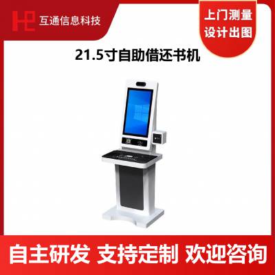 智慧图书馆21.5寸立式自助借还书机图书自助借阅机
