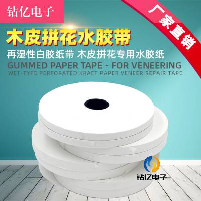 胶合板专用木工木皮修补胶带牛皮纸水胶带打孔湿水牛皮纸胶带