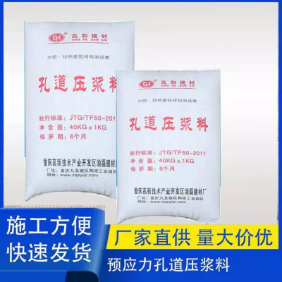 彭水孔道压浆料 公路桥涵预制粱建筑材料 重庆高和牌