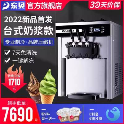 东贝台式软质甜筒冰淇淋机全自动商用雪糕机奶茶店免清洗XMC720T