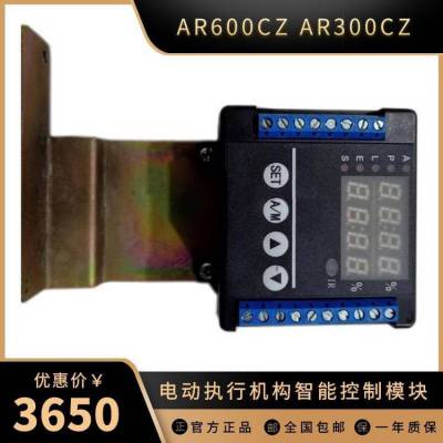 AR600CZ,AR300CZ,WS-1001AR电动执行机构智能控制模块