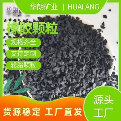 耐老化弹性强人造草坪跑道黑色橡胶颗粒 沥青制作 华朗矿业