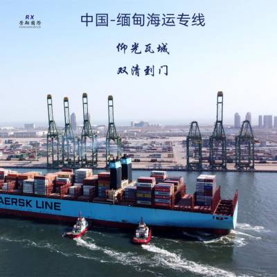 中国到缅甸海运双清到门 缅甸海陆联运安全快捷 出口缅甸物流专线