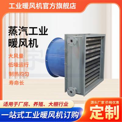 工业蒸汽暖风机 Q型暖风机 7500风量 功率750W 种植大棚冷暖风机