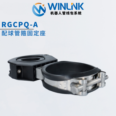 Winlink机器人管线包管箍抱箍固定座支架R23/28/36/48/56/70 RGCPQ