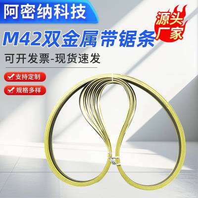 M42双金属大带锯条驼背齿 自动锯床配件锯条 切钢管 可加工定制