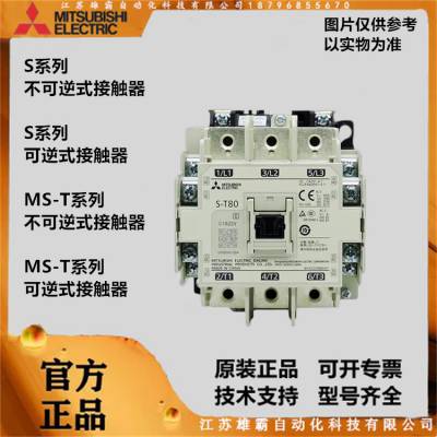 SD-T80 DC24V 三菱电机 MS-T系列不可逆式接触器 交流操作