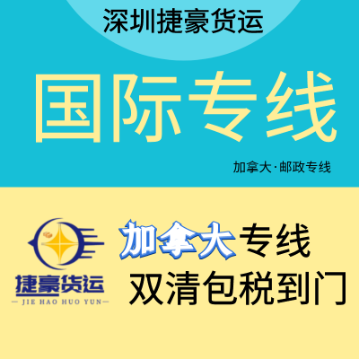 胶水发加拿大国际专线渠道 加拿大空派专线海派专线承接液体双清包税门到门