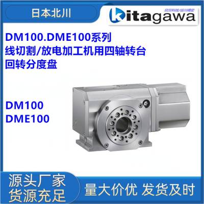 日本北川DM100/DME100日本北川KITAGAWA四轴转台