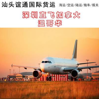 深圳至温哥华空运费用 温哥华双清含税门到门