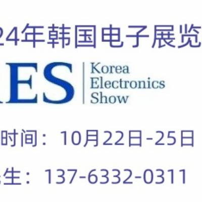 2024年10月韩国国际电子展-2024年韩国kes电子展览会