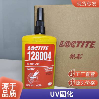 厌氧胶 紫外固化胶 LOCTITE 128004(648UV)绿色丙烯酸高剪切强度，暴露时间长无明显损耗乐泰