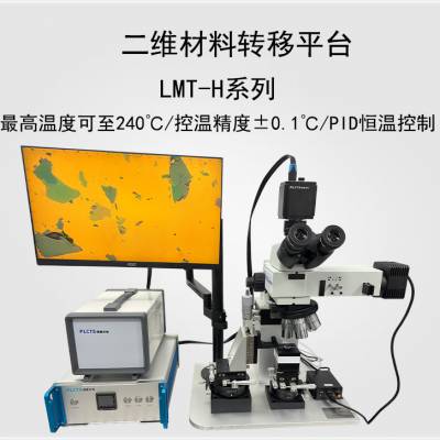 谱量光电 LMT-H系列 高分辨二维材料转移平台 石墨烯、硫化钼等材料转移