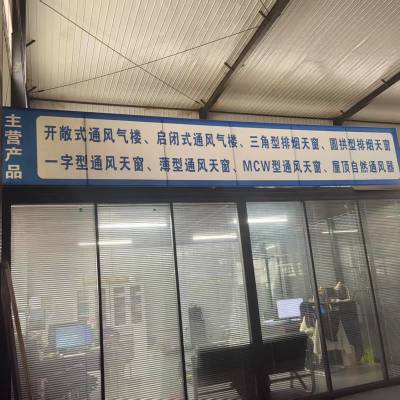 辽宁省阜新市1型通风天窗（启闭式屋脊天窗）立即***205榜单汇总