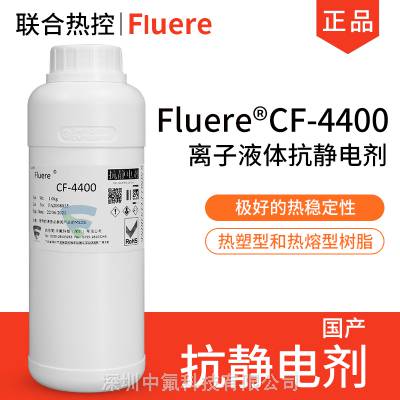 离子液体抗静电添加剂Fluere®CF-4400无色至淡黄色液体或白色晶体