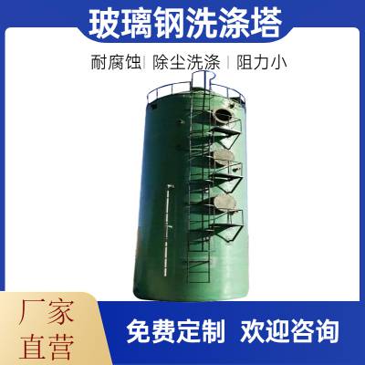 江 苏宿迁专业生产防腐设备化工洗涤塔除尘喷淋塔 除尘率>95% 易安装