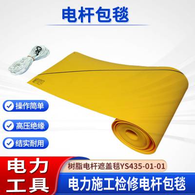 YS435-02-01电杆包毯带电作业绝缘遮蔽垫环氧树脂线杆防护毯