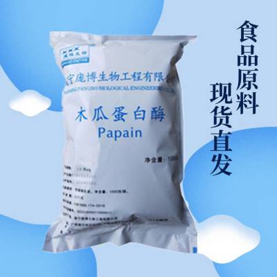 木瓜蛋白酶厂家 食品工业饲料用 CAs9001-73-4