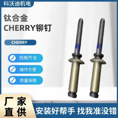 供应进口各系列钛合金航空CHERRY铆钉 抽芯铆钉 铆钉配件