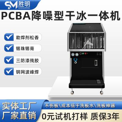 清洗PCBA板干冰清洗机定制 压铸铝去毛刺清洗机设备批发直供