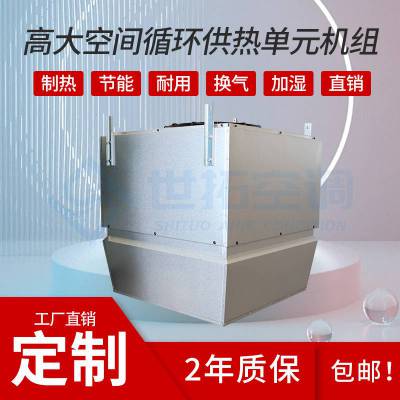 高大空间循环供热单元机组 空气循环冷暖两用 覆盖30米层高