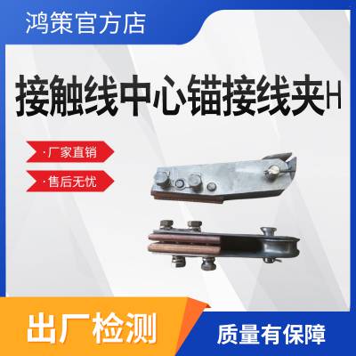 H型接触线中锚线夹铁路中 锚接线夹承力索中心锚结线夹