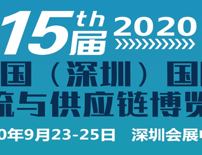 2020年第15届中国（深圳）国际物流与供应链博览会