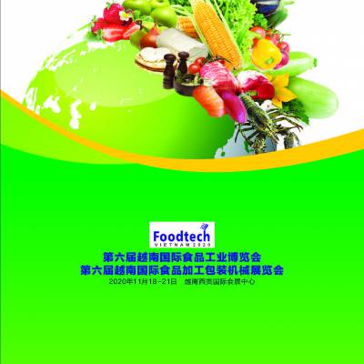 2020越南国际食品加工包装机械展览会