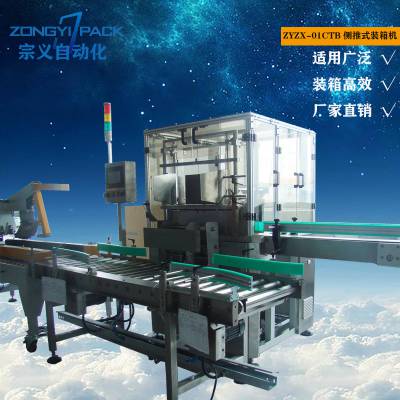 宗义自动化包装设备ZYZX-01CTB 侧推式全自动牛奶装箱机 zongyipack