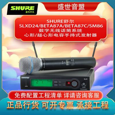 舒尔SHURE SLXD24/BETA87A/87C数字无线话筒系统 超心形/心形电容手持麦克风