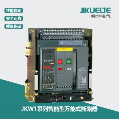 万能式断路器 框架式断路器 JKW1 智能型万能式断路器 锦坤电气