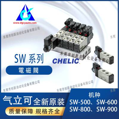 CHELIC气立可SW系列电磁阀SW5101-DC24V-K-L SW6102-DC24V-K-L