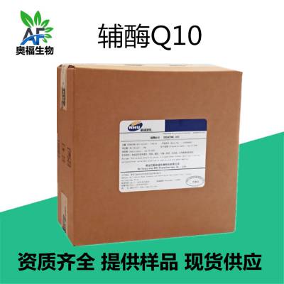 辅酶Q10 食品级营养强化剂新和成辅酶Q10