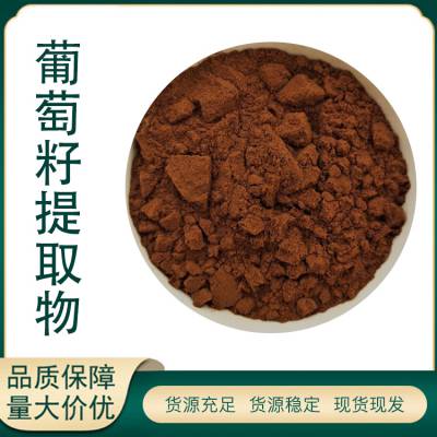 葡萄籽提取物 原花青素OPC95% 多酚 葡萄籽粉 原花青素