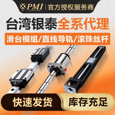 PMI/银泰 滚珠丝杆直线电机 精密丝杆 全国授权一级代理商企业