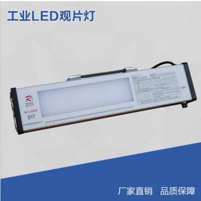 RJLED5工业观片灯