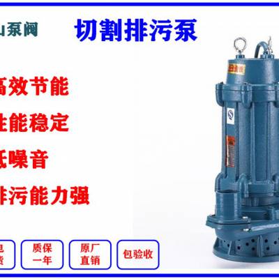 家用切割式污水泵排污泵 抽化粪池泥浆泵 380V潜水泵 80WQK90-12-7.5