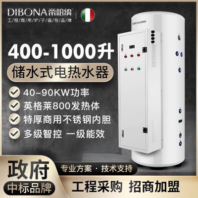 意大帝柏纳（DIBONA）大容量400-1000升储水式电热水器 商用不锈钢内胆 智能保温 工程采购