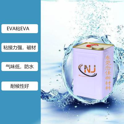 东莞念佳新材料供应/EVA粘EVA胶水，粘胶剂
