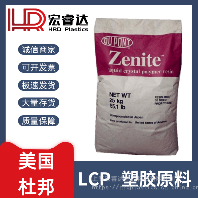 美国杜邦 LCP 6140L 40%玻纤增强 耐冲击 高刚性 液晶聚合物 汽车应用