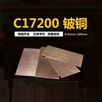 导电铍铜板 C17300环保铍铜棒10mm C17500高强度铍钴铜板